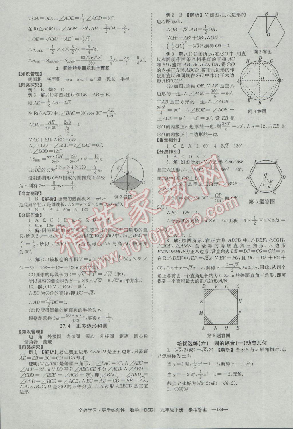 2017年全效學(xué)習(xí)九年級(jí)數(shù)學(xué)下冊(cè)華師大版 參考答案第27頁(yè)