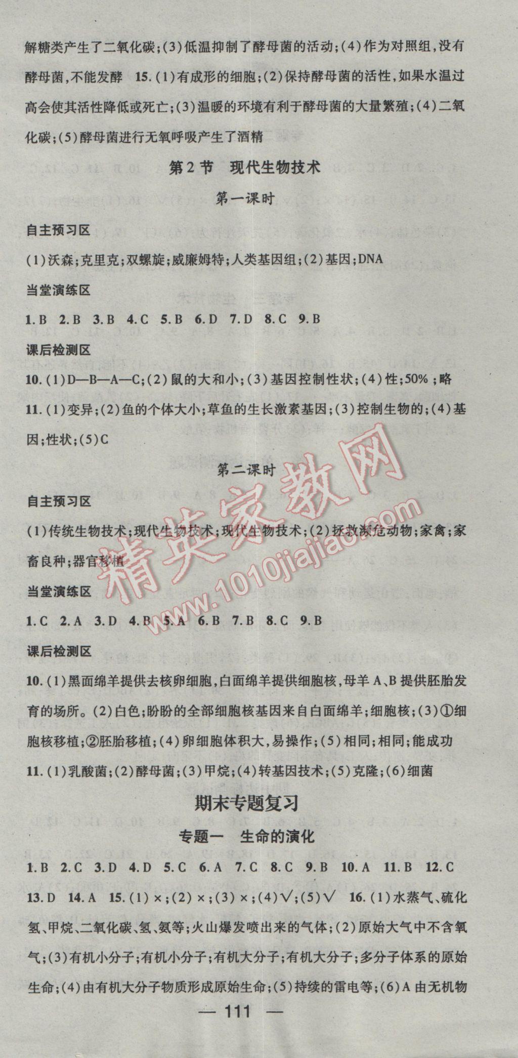 2017年精英新課堂八年級生物下冊北師大版 參考答案第9頁
