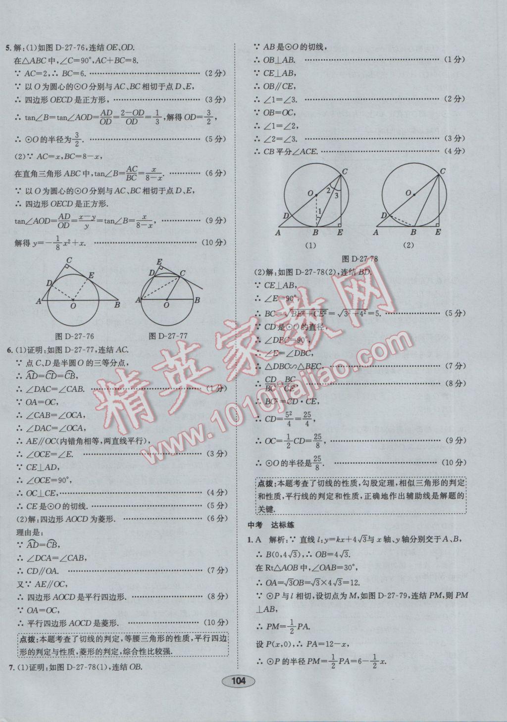 2017年中學(xué)教材全練九年級數(shù)學(xué)下冊華師大版 參考答案第32頁