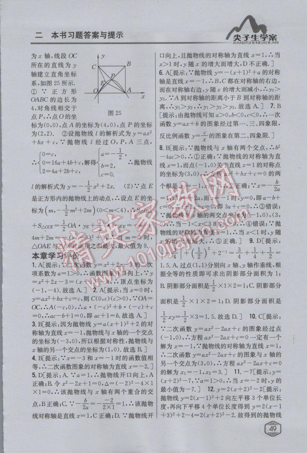 2017年尖子生學(xué)案九年級數(shù)學(xué)下冊華師大版 參考答案第21頁