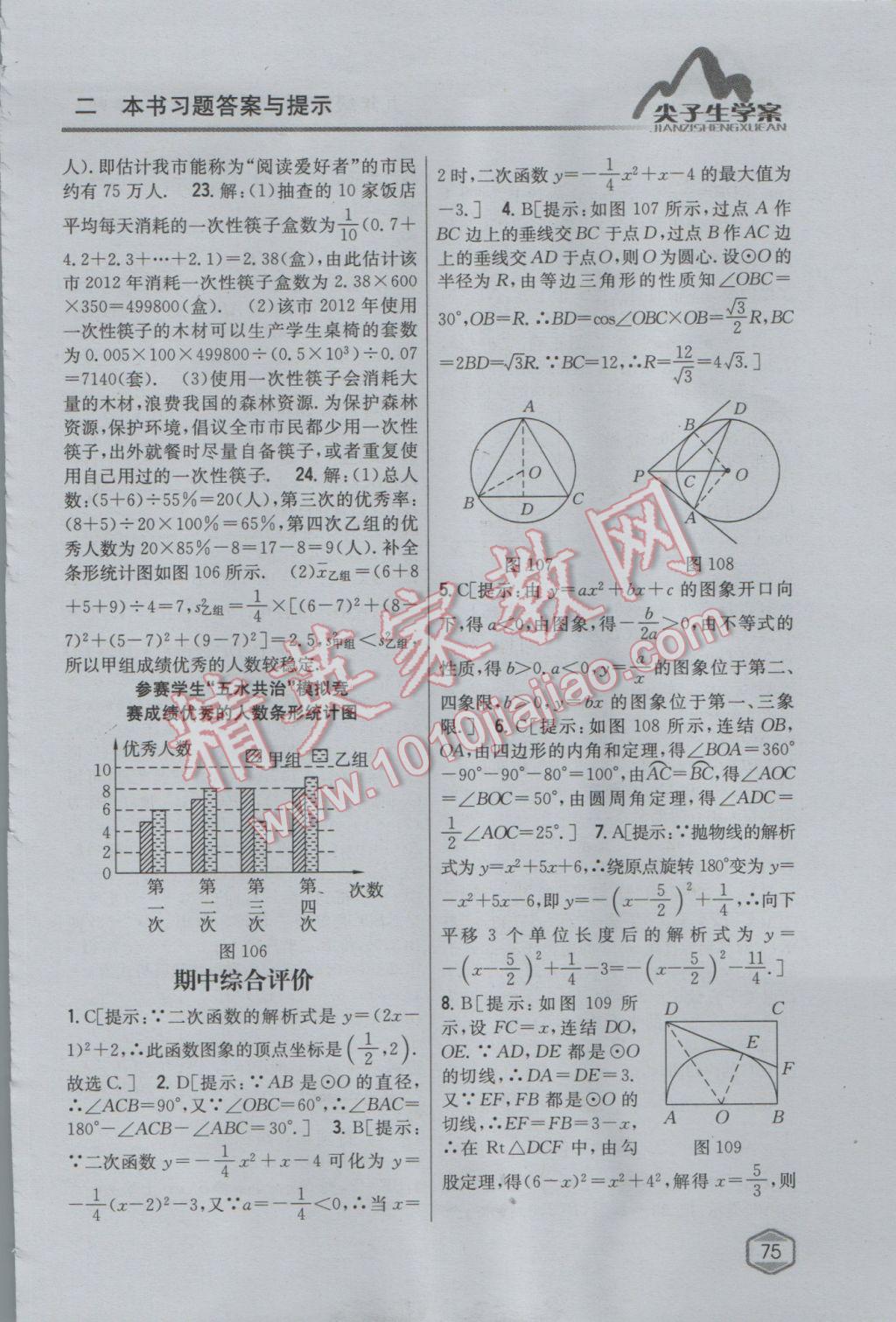 2017年尖子生学案九年级数学下册华师大版 参考答案第47页