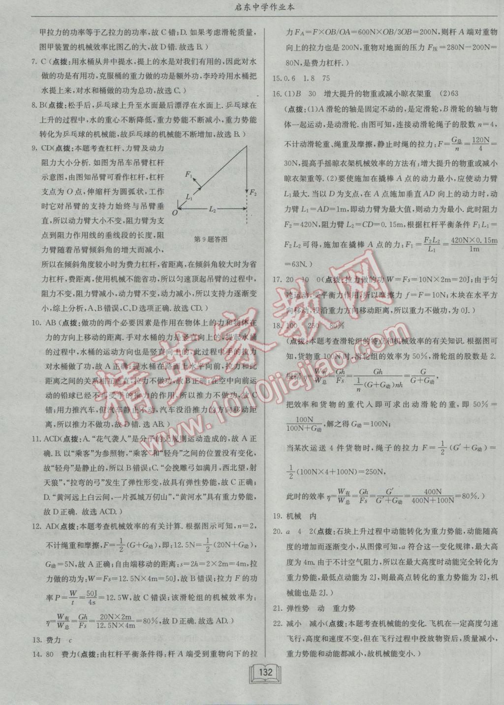 2017年啟東中學作業(yè)本九年級物理下冊北師大版 參考答案第32頁