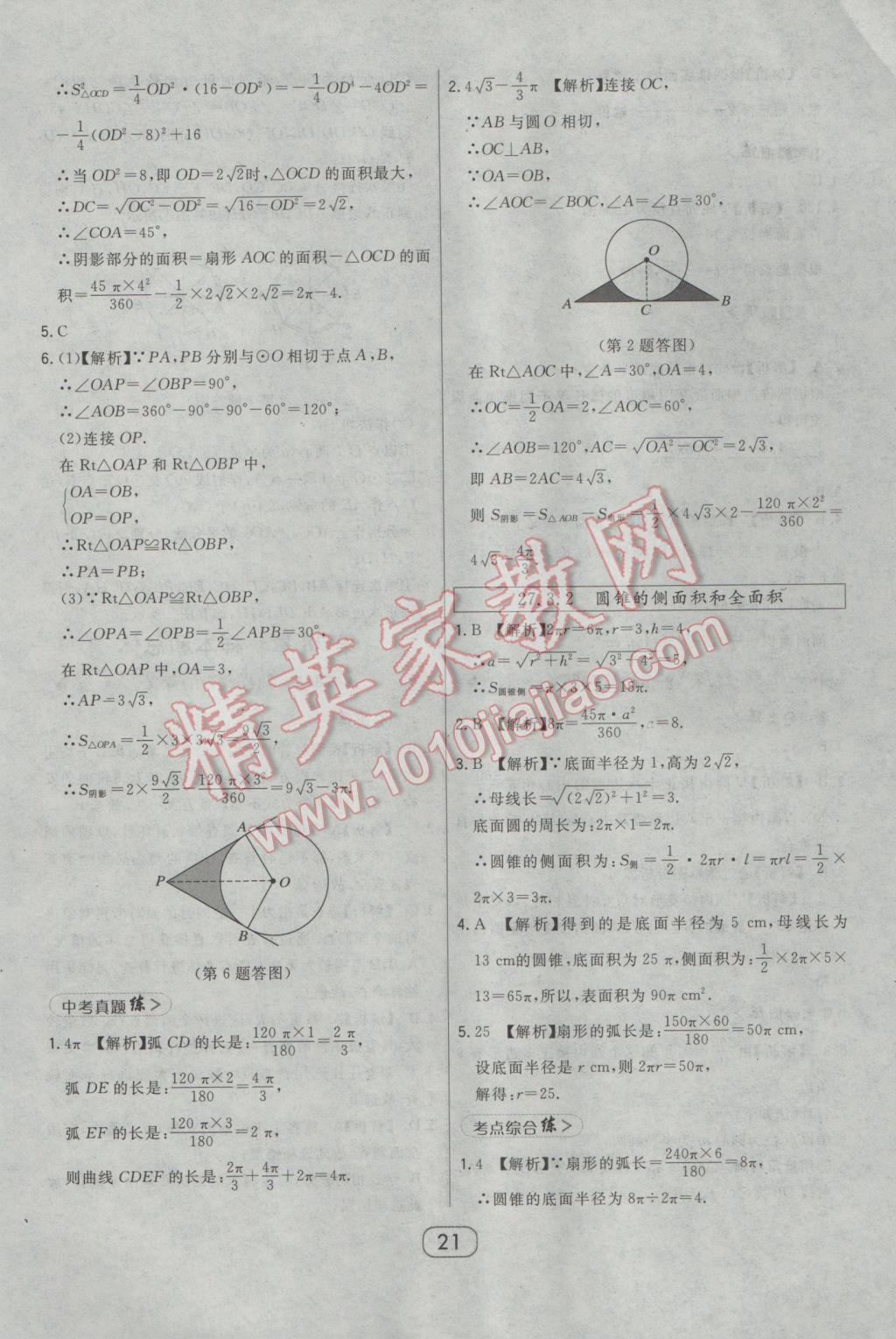 2017年北大綠卡九年級數(shù)學下冊華師大版 參考答案第34頁