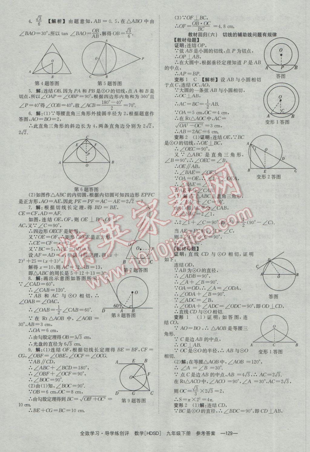 2017年全效學(xué)習(xí)九年級(jí)數(shù)學(xué)下冊(cè)華師大版 參考答案第23頁