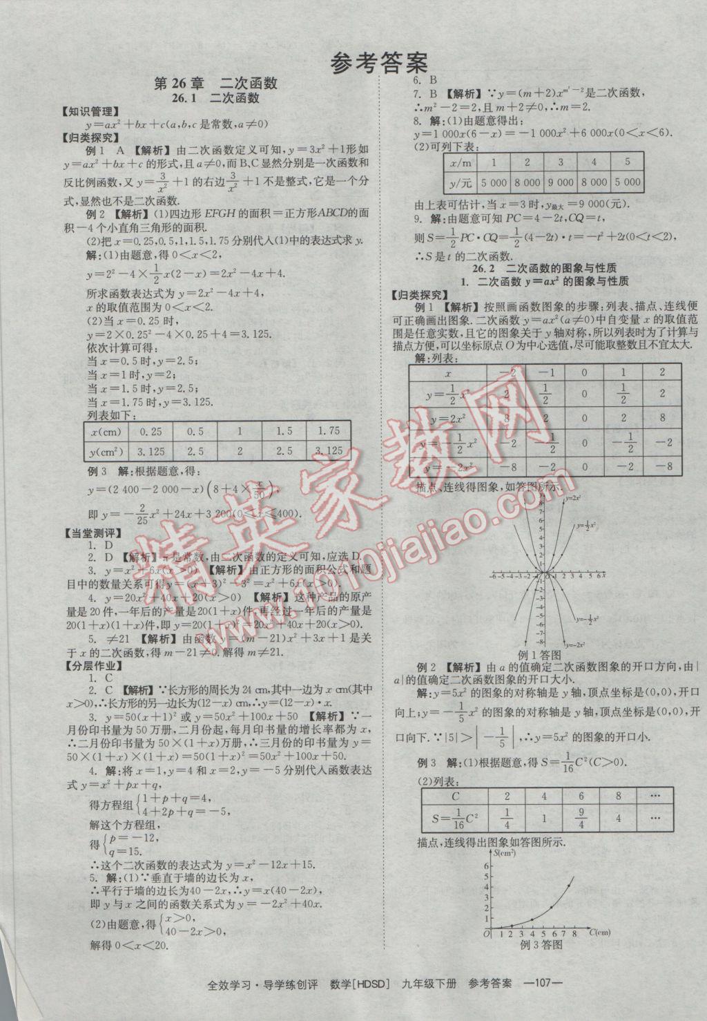 2017年全效學習九年級數(shù)學下冊華師大版 參考答案第1頁