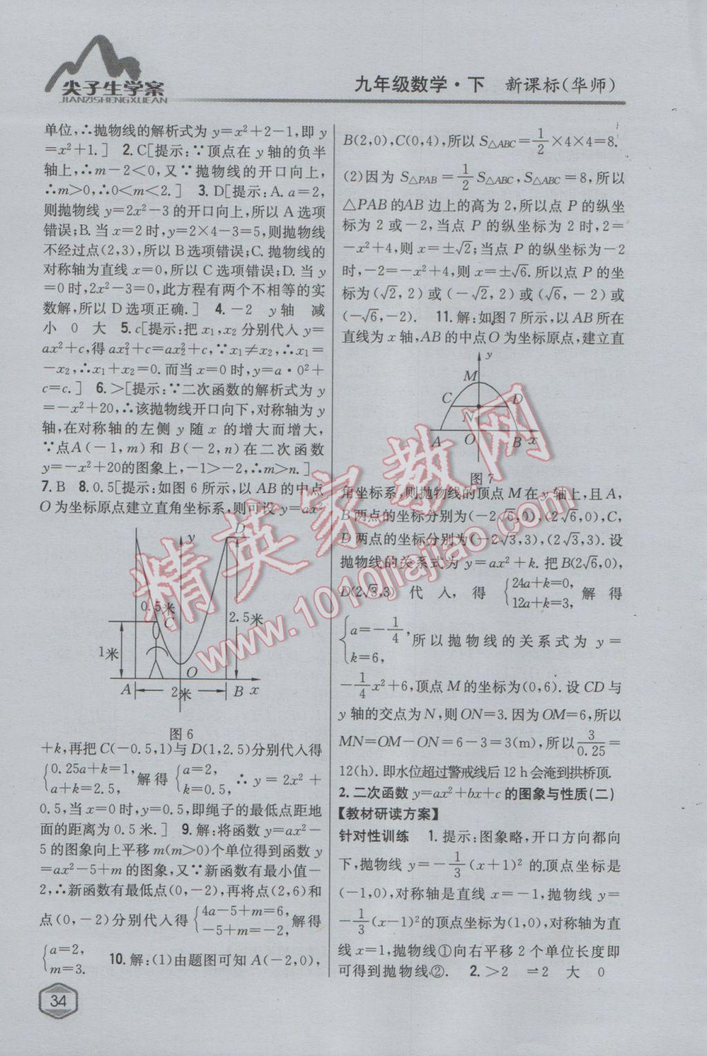 2017年尖子生学案九年级数学下册华师大版 参考答案第6页