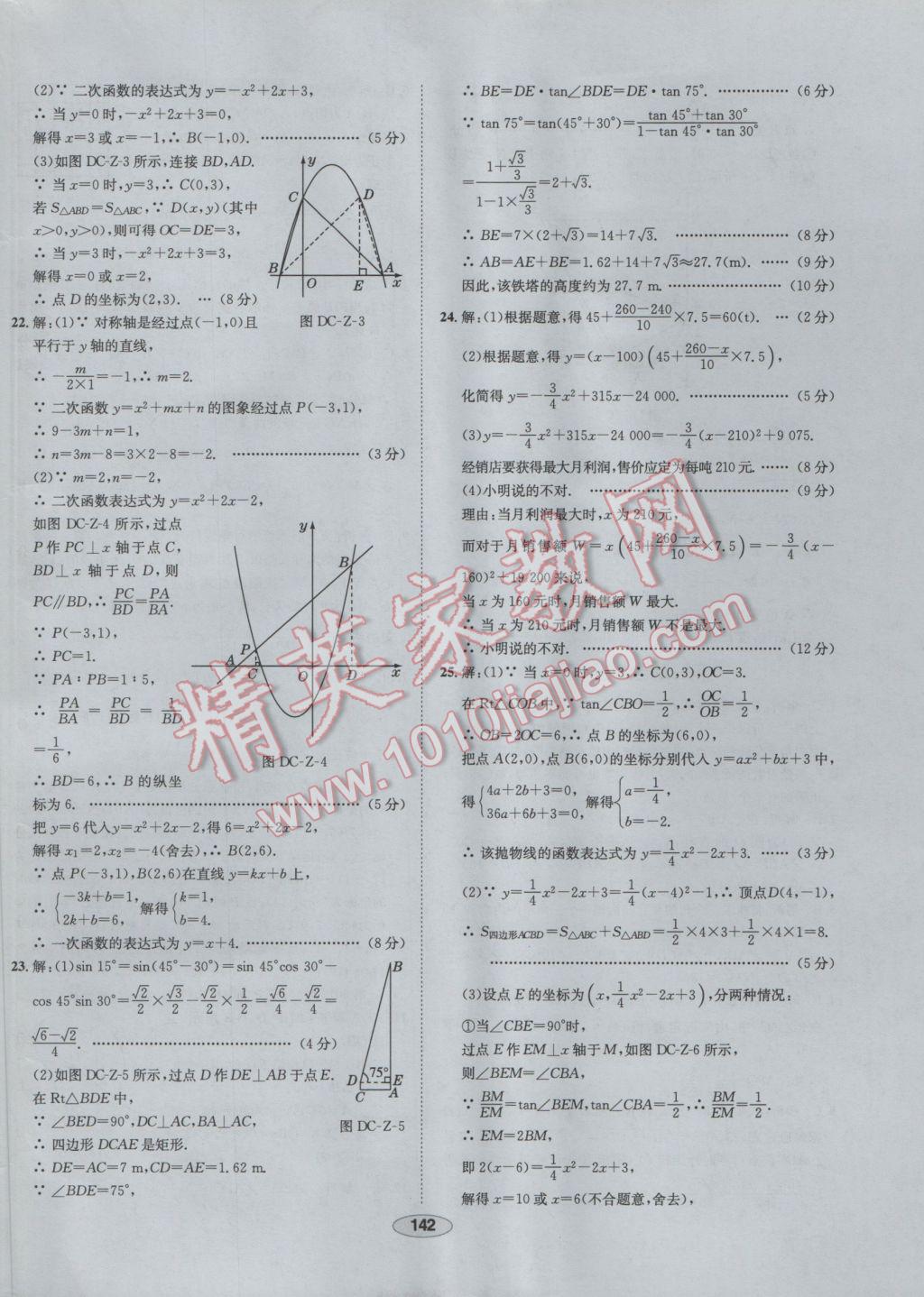 2017年中學教材全練九年級數(shù)學下冊北師大版 參考答案第62頁