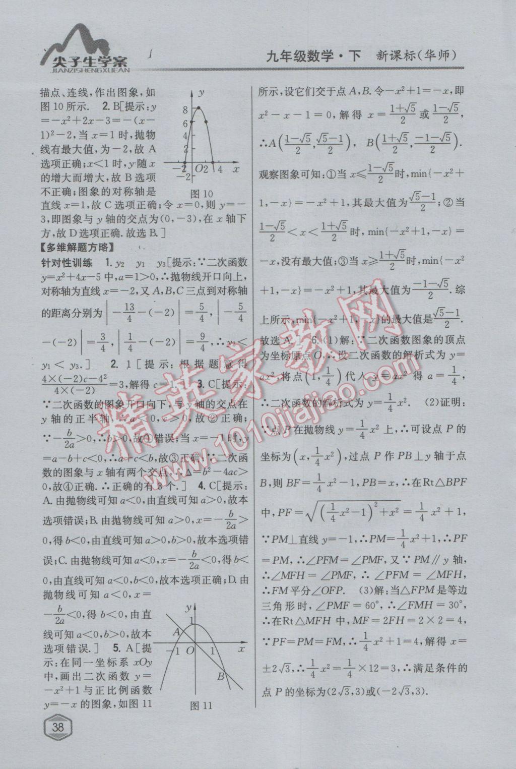 2017年尖子生學(xué)案九年級數(shù)學(xué)下冊華師大版 參考答案第10頁