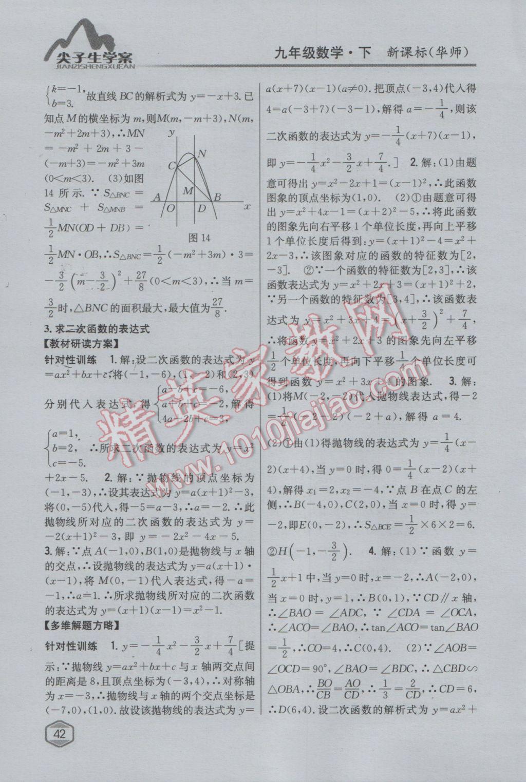 2017年尖子生学案九年级数学下册华师大版 参考答案第14页