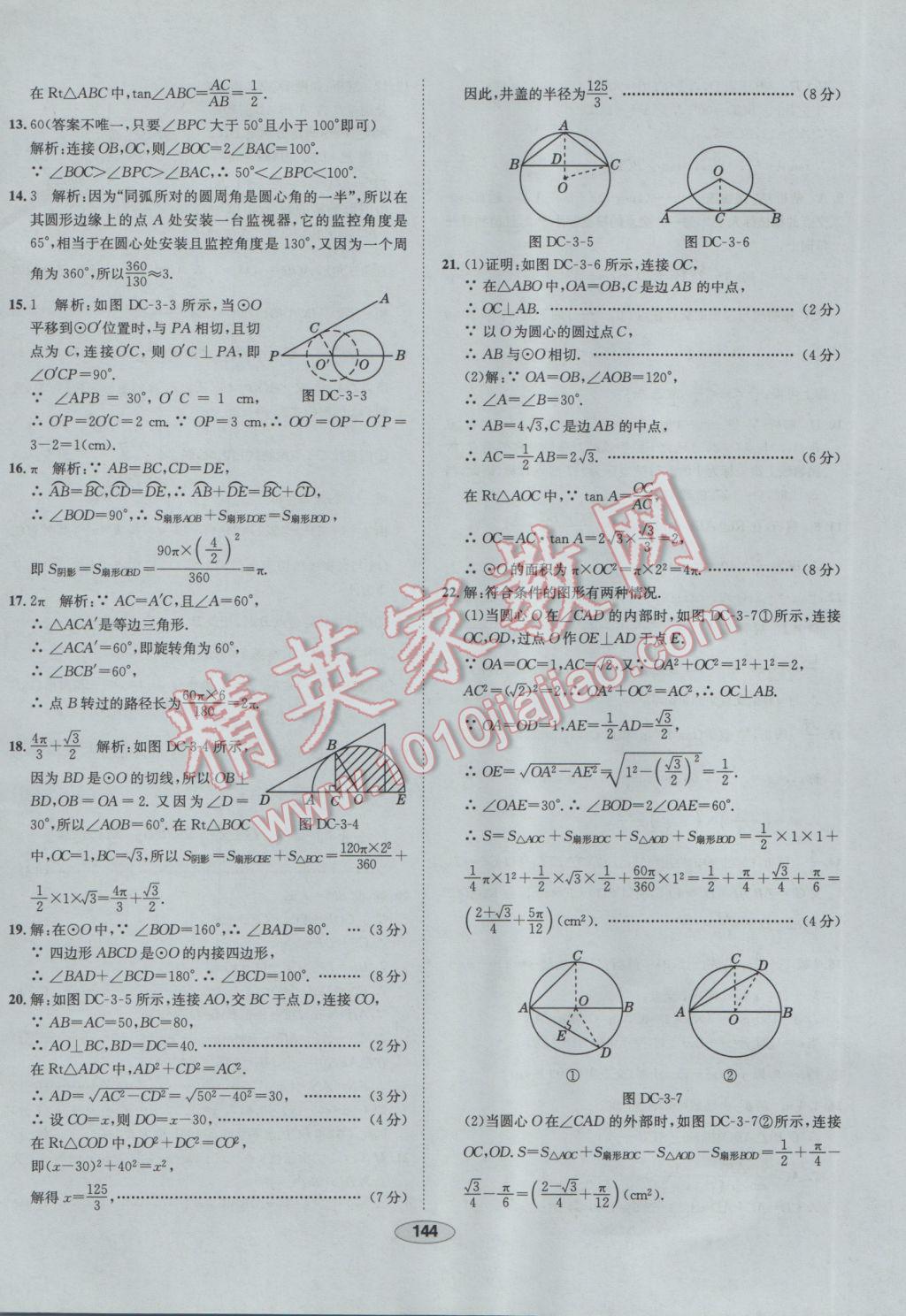 2017年中學(xué)教材全練九年級數(shù)學(xué)下冊北師大版 參考答案第64頁