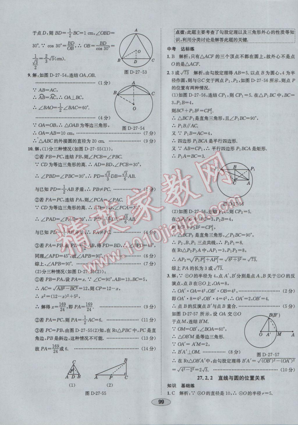 2017年中学教材全练九年级数学下册华师大版 参考答案第27页