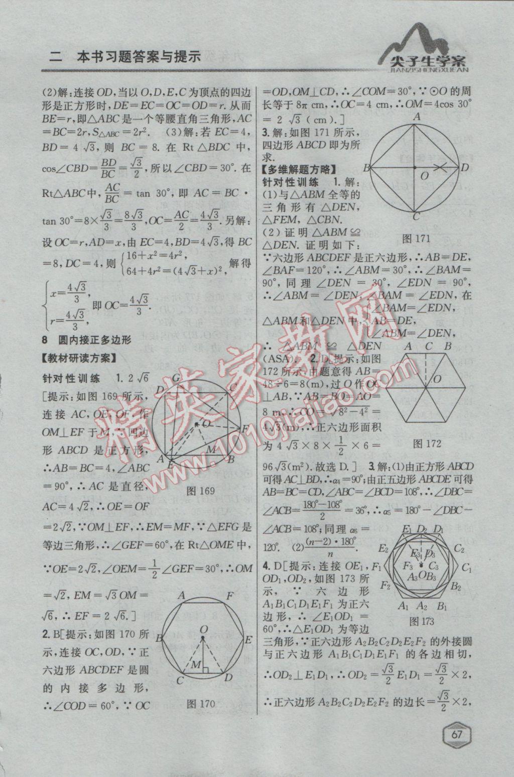 2017年尖子生學案九年級數(shù)學下冊北師大版 參考答案第46頁