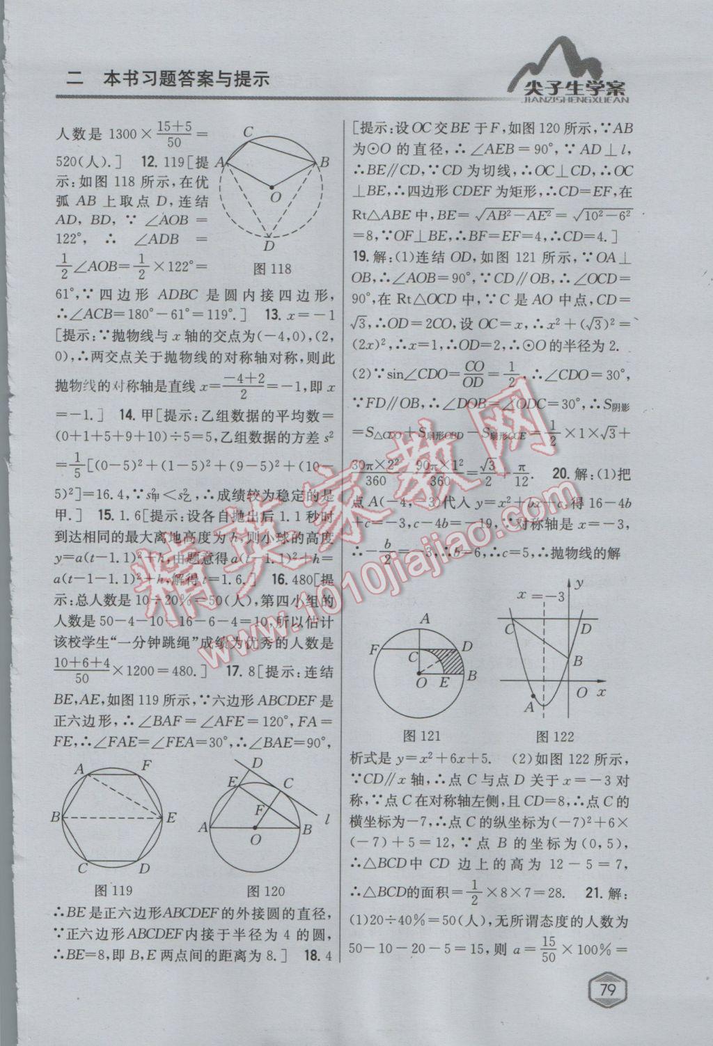 2017年尖子生學案九年級數(shù)學下冊華師大版 參考答案第51頁