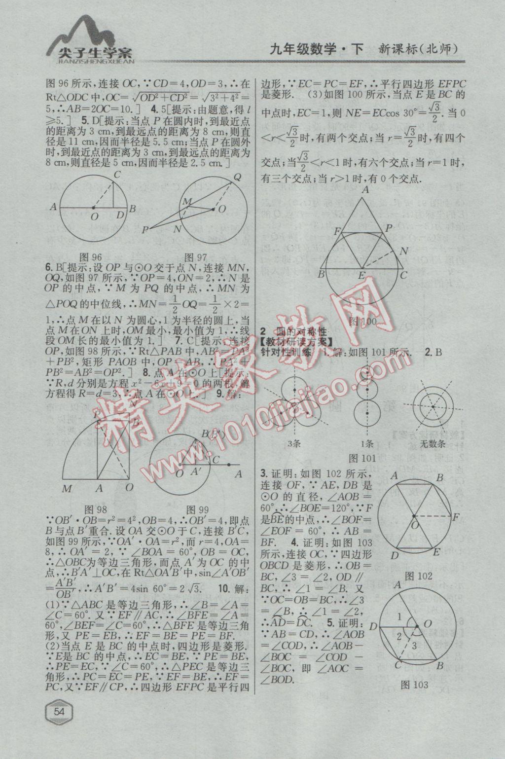 2017年尖子生學(xué)案九年級數(shù)學(xué)下冊北師大版 參考答案第33頁