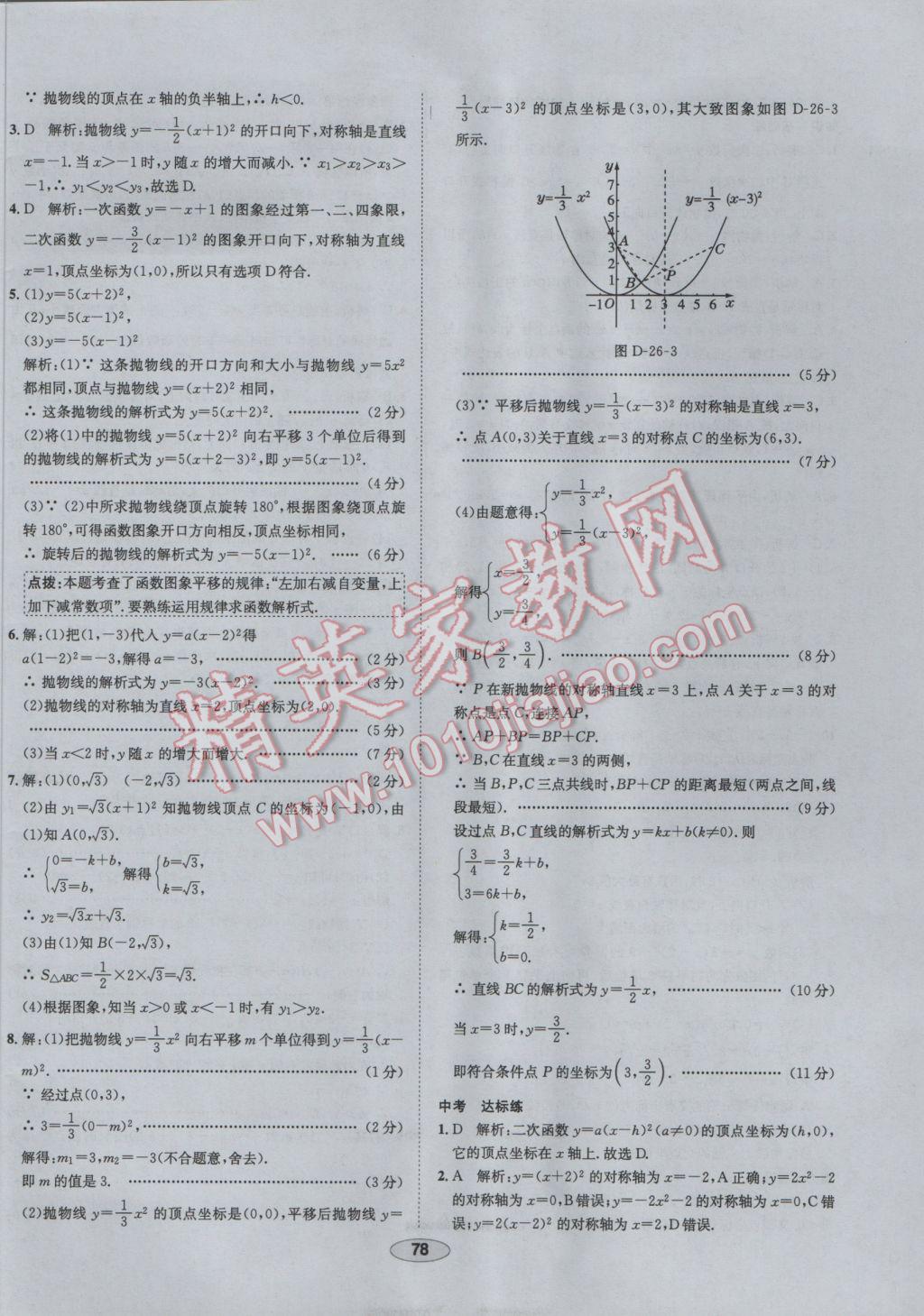 2017年中学教材全练九年级数学下册华师大版 参考答案第6页