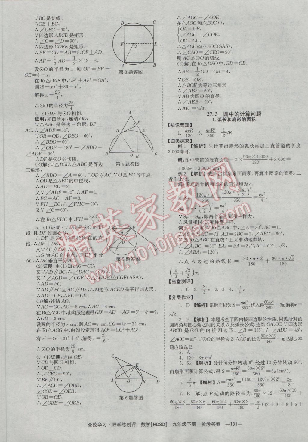 2017年全效學(xué)習(xí)九年級數(shù)學(xué)下冊華師大版 參考答案第25頁