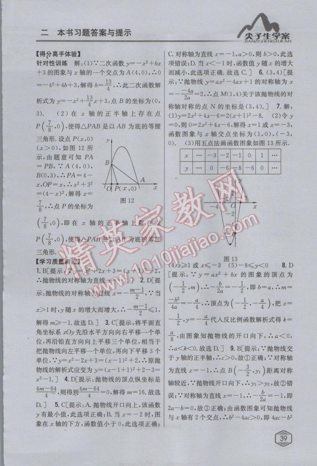 2017年尖子生學(xué)案九年級數(shù)學(xué)下冊華師大版 參考答案第11頁