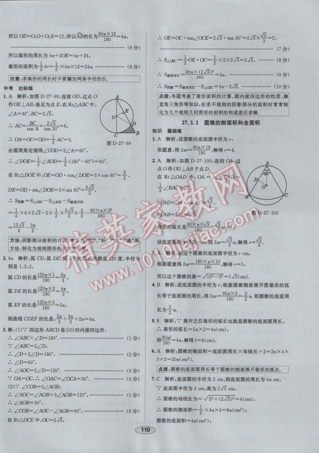 2017年中学教材全练九年级数学下册华师大版 参考答案第38页