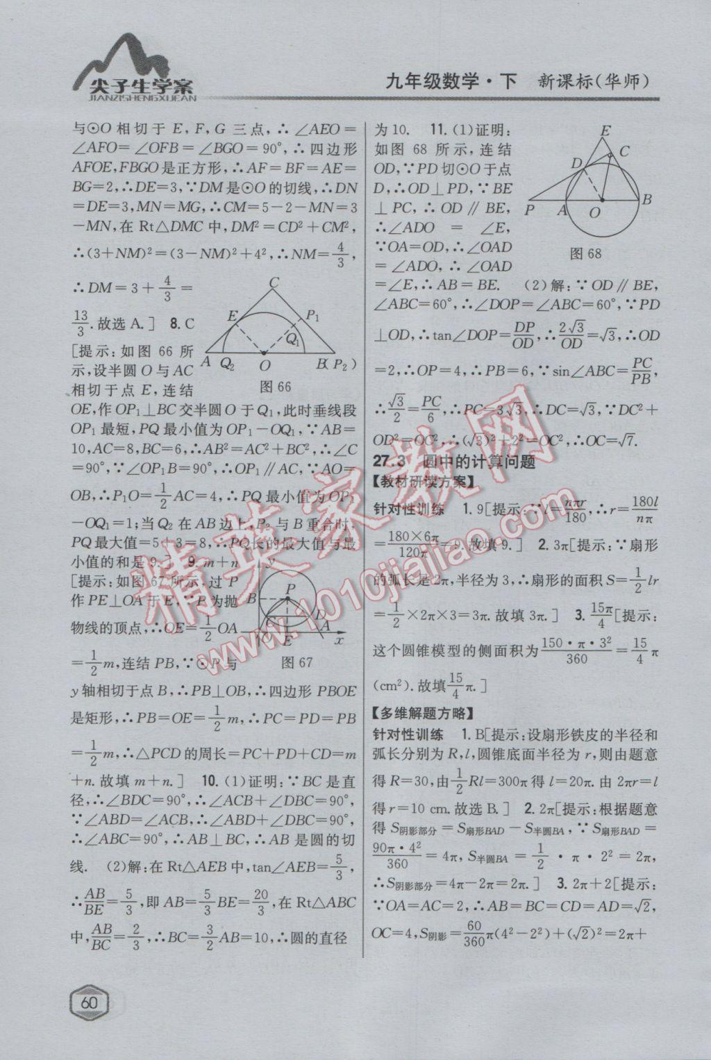 2017年尖子生学案九年级数学下册华师大版 参考答案第32页