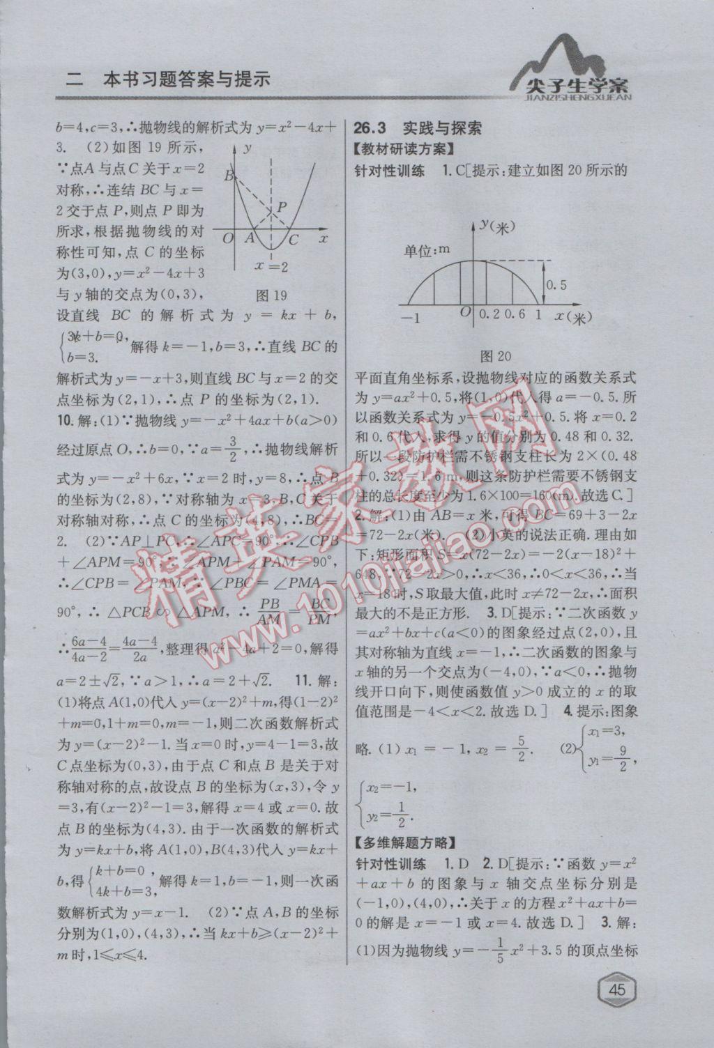 2017年尖子生學案九年級數(shù)學下冊華師大版 參考答案第17頁