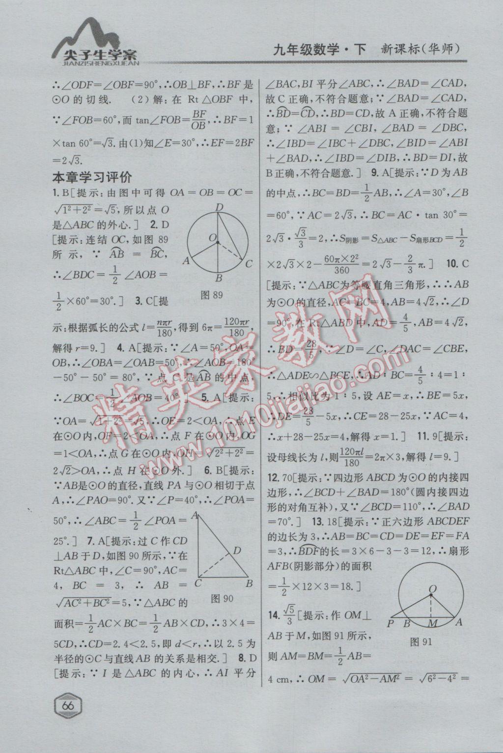 2017年尖子生学案九年级数学下册华师大版 参考答案第38页