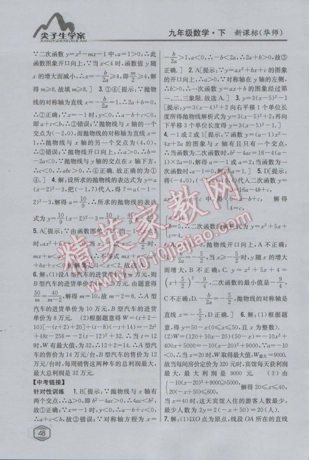 2017年尖子生学案九年级数学下册华师大版 参考答案第20页