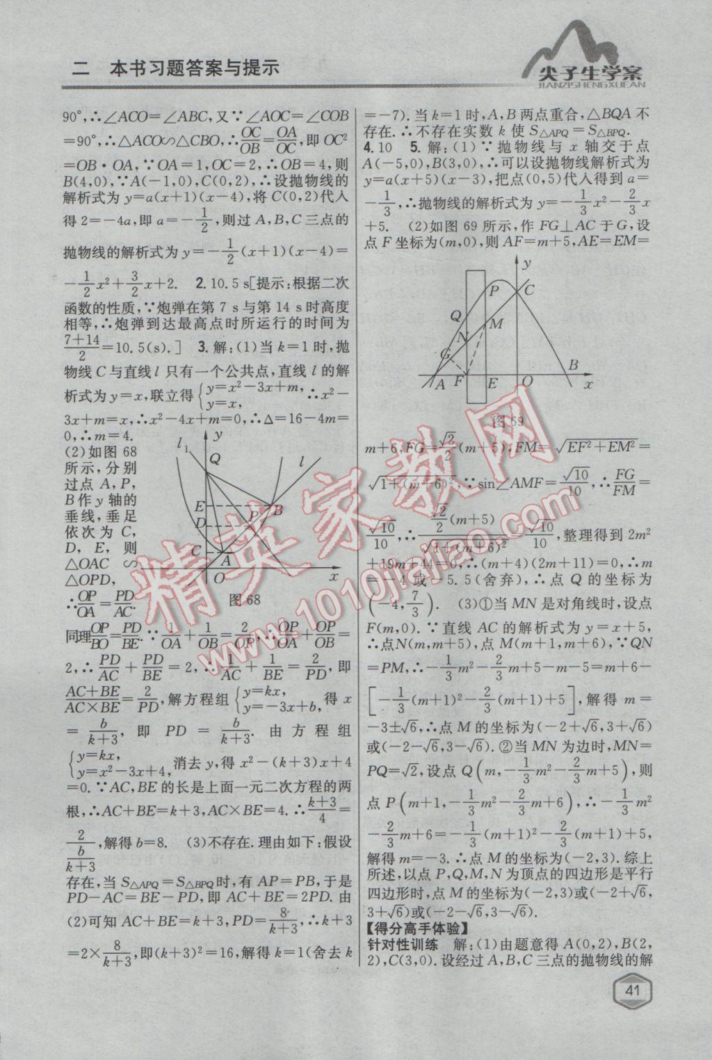 2017年尖子生學案九年級數(shù)學下冊北師大版 參考答案第20頁