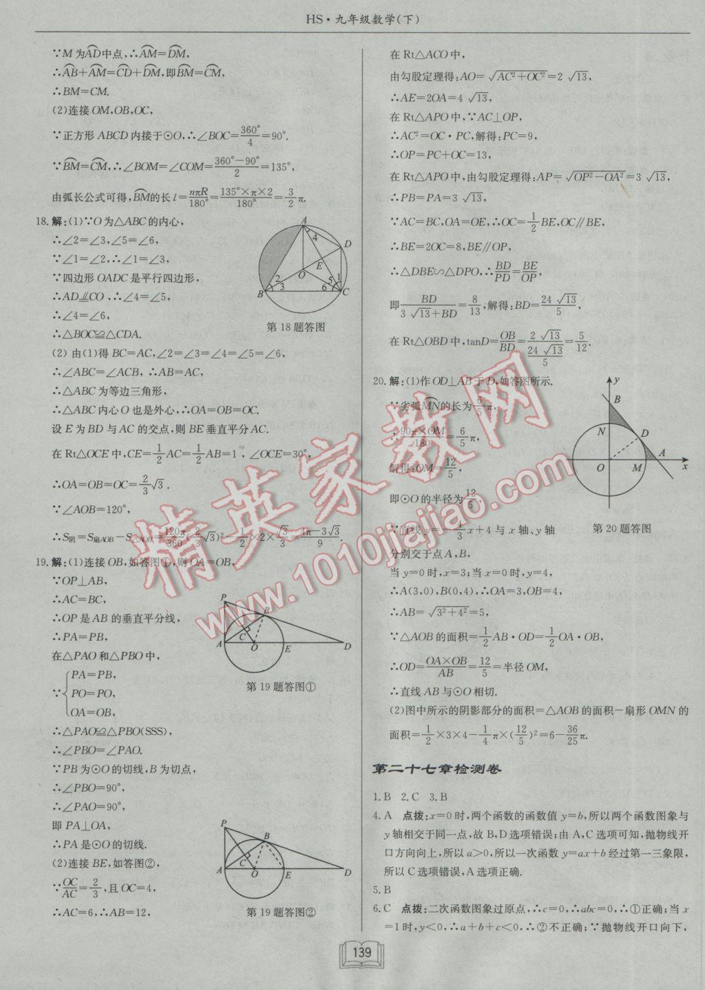 2017年啟東中學作業(yè)本九年級數(shù)學下冊華師大版 參考答案第27頁