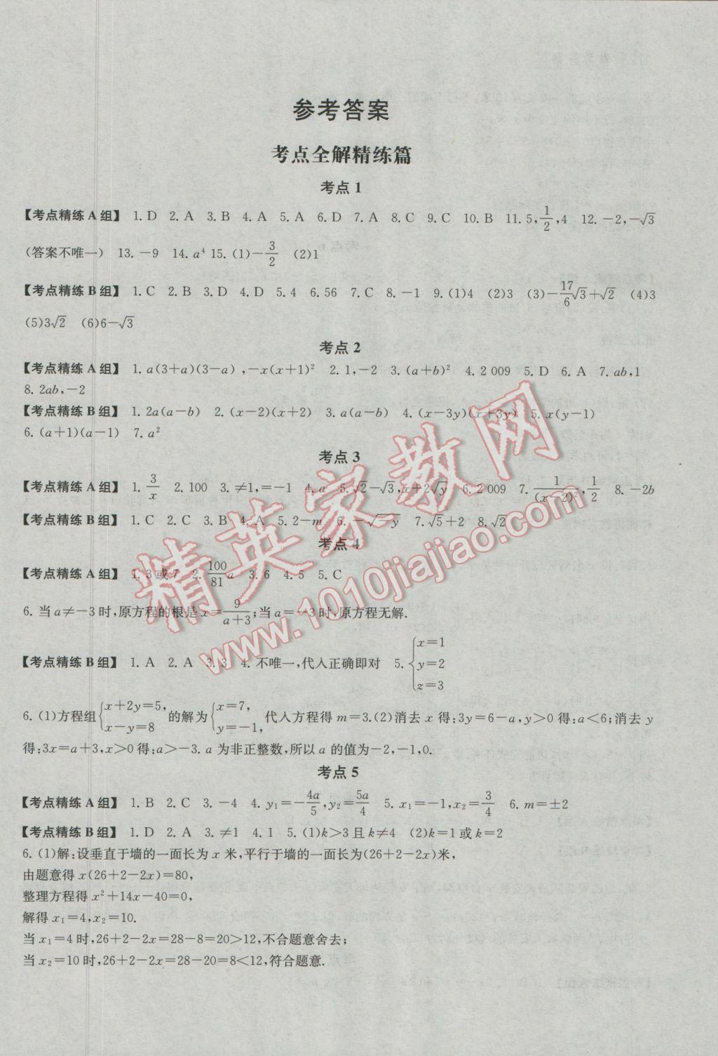 2017年上海中考總動員數(shù)學(xué)考點全解版 參考答案第2頁