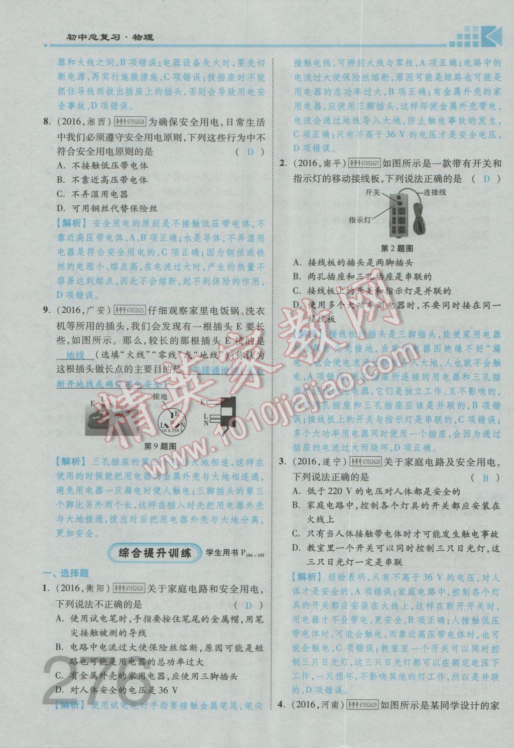 2017年金牌教练赢在燕赵初中总复习物理河北中考专用 第十九讲到阶段检测四参考答案第241页