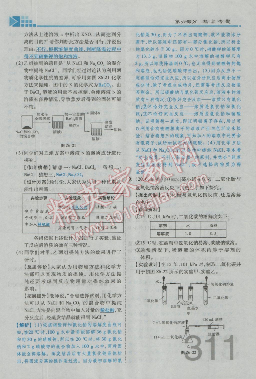 2017年金牌教練贏在燕趙初中總復(fù)習(xí)化學(xué)河北中考專用 第六部分參考答案第271頁(yè)