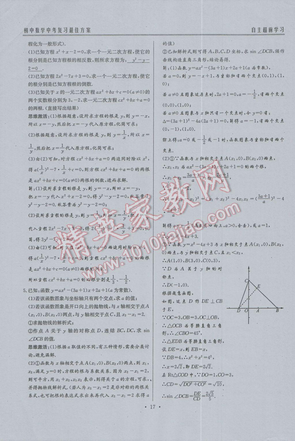 2017年新策略中考复习最佳方案同步训练数学 中考复习系统复习参考答案第39页