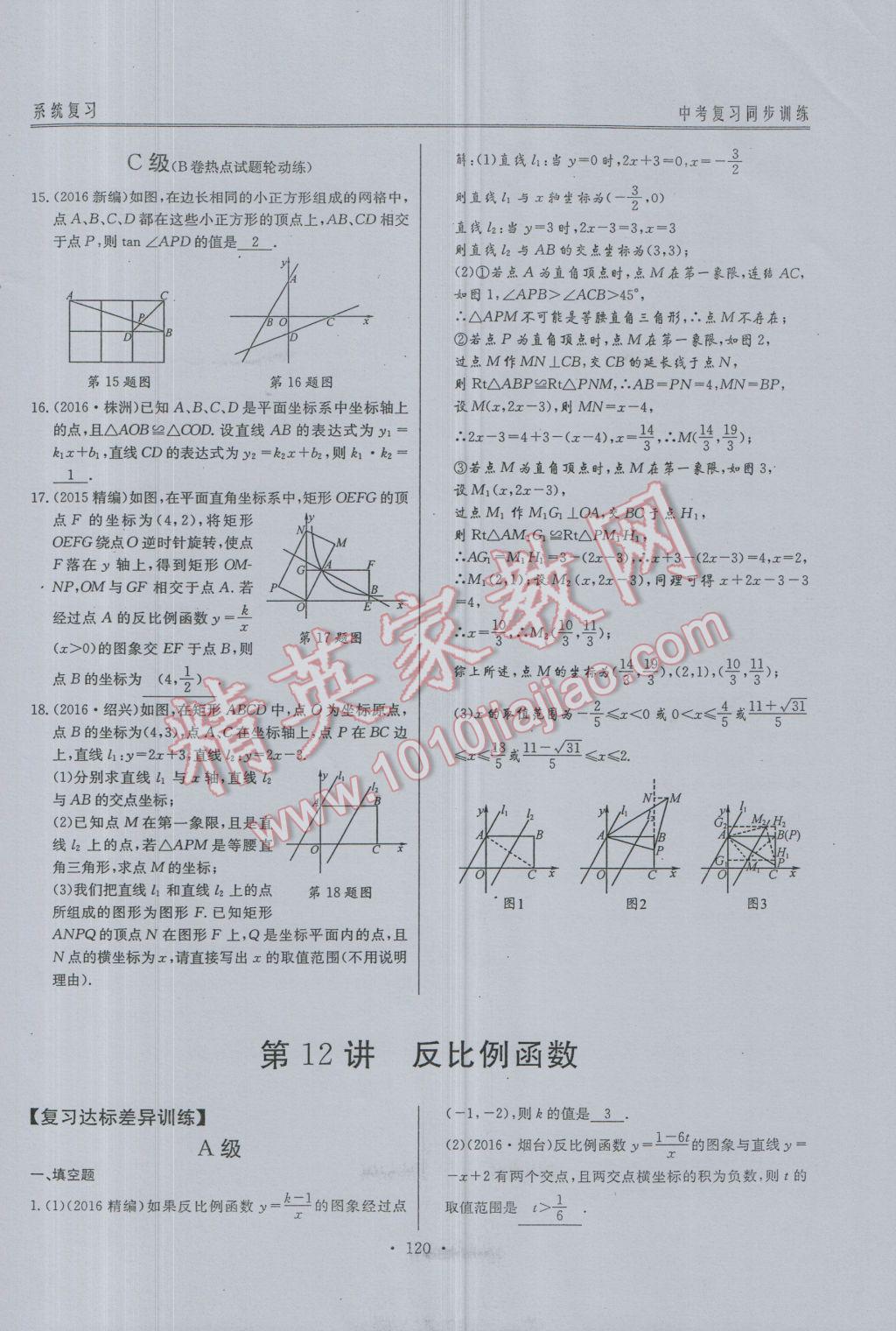 2017年新策略中考復習最佳方案同步訓練數(shù)學 同步訓練系統(tǒng)復習參考答案第151頁