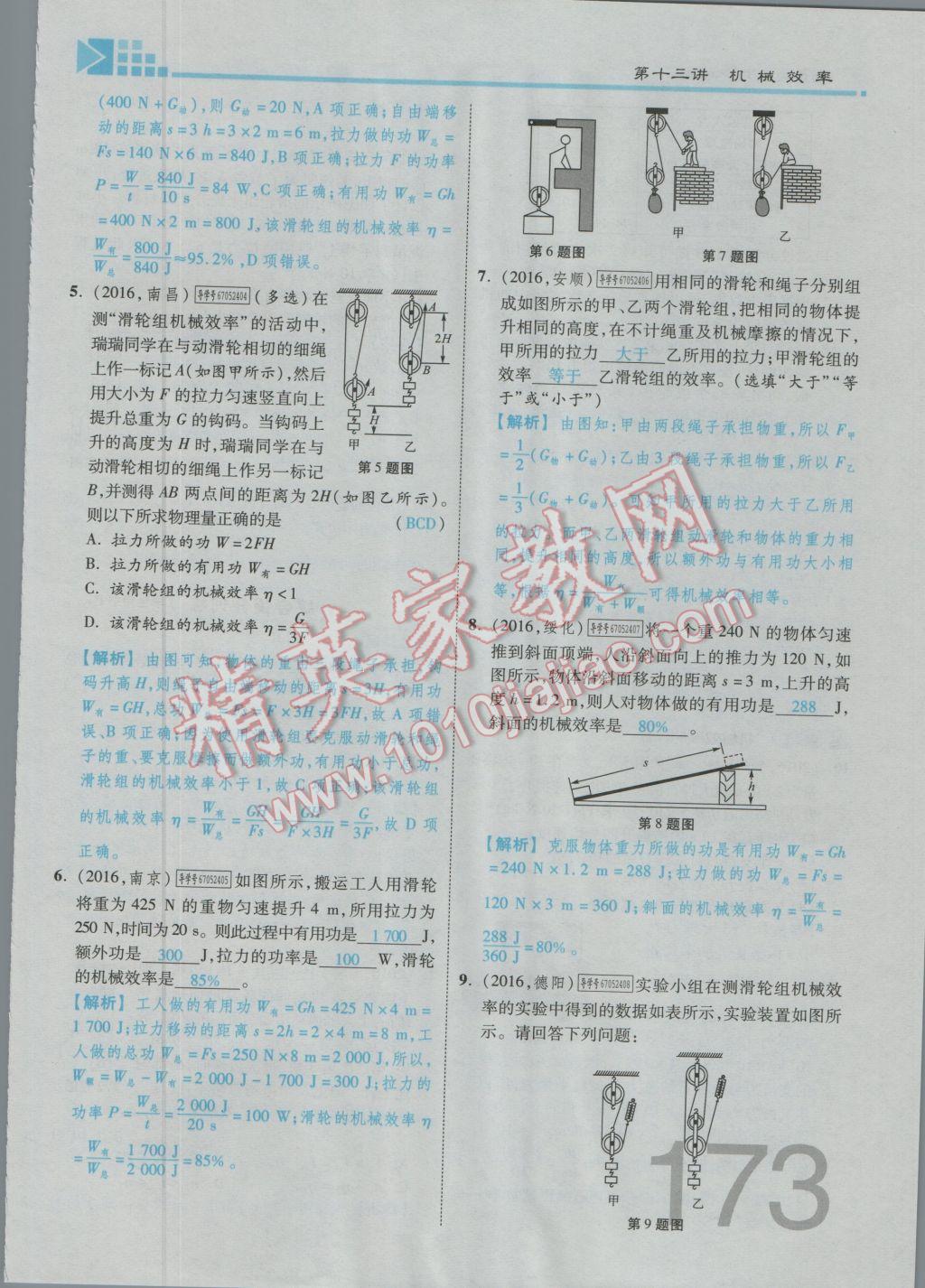 2017年金牌教练赢在燕赵初中总复习物理河北中考专用 第九讲到第十三讲参考答案第146页