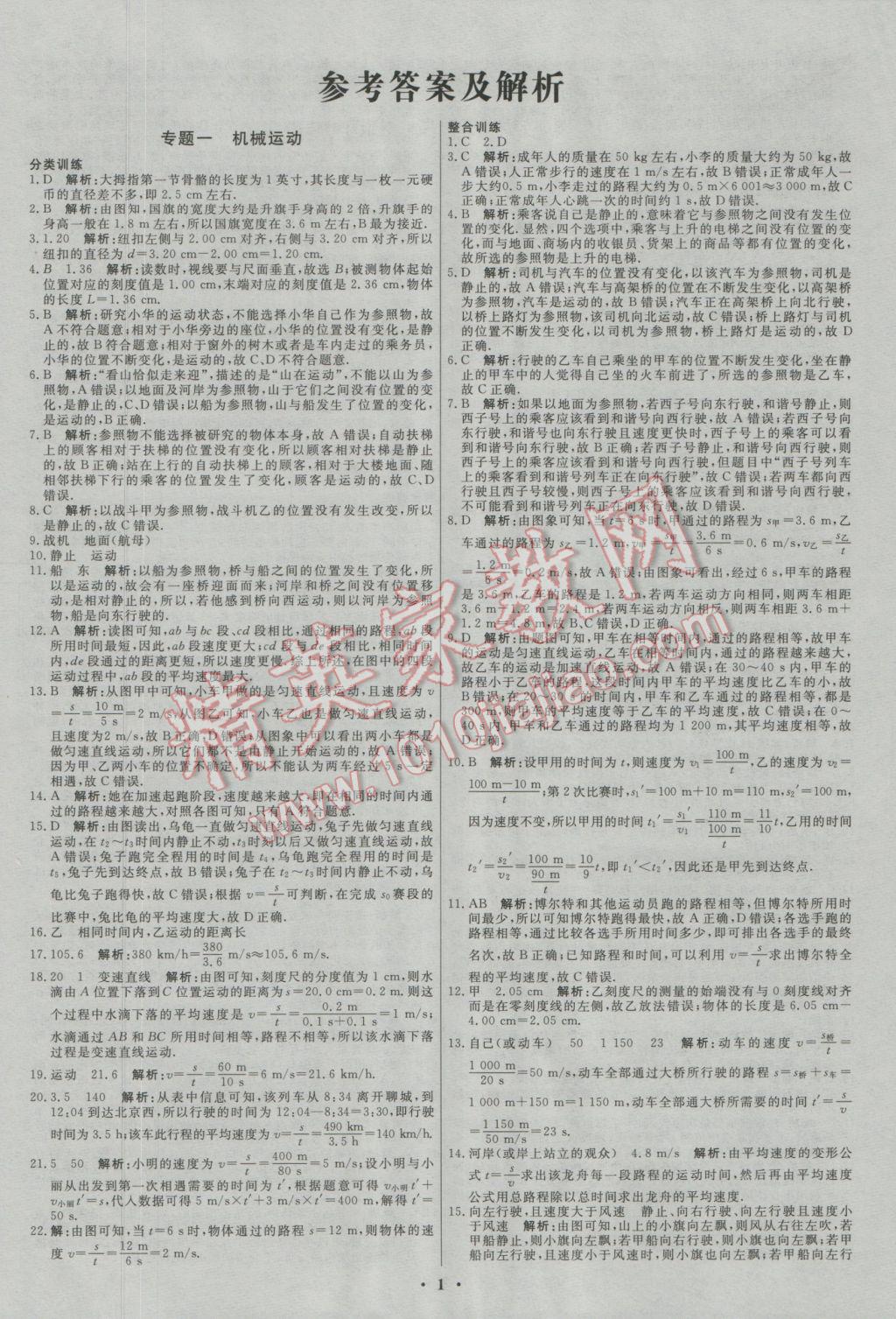 2017年中考專題分類集訓(xùn)物理 參考答案第1頁