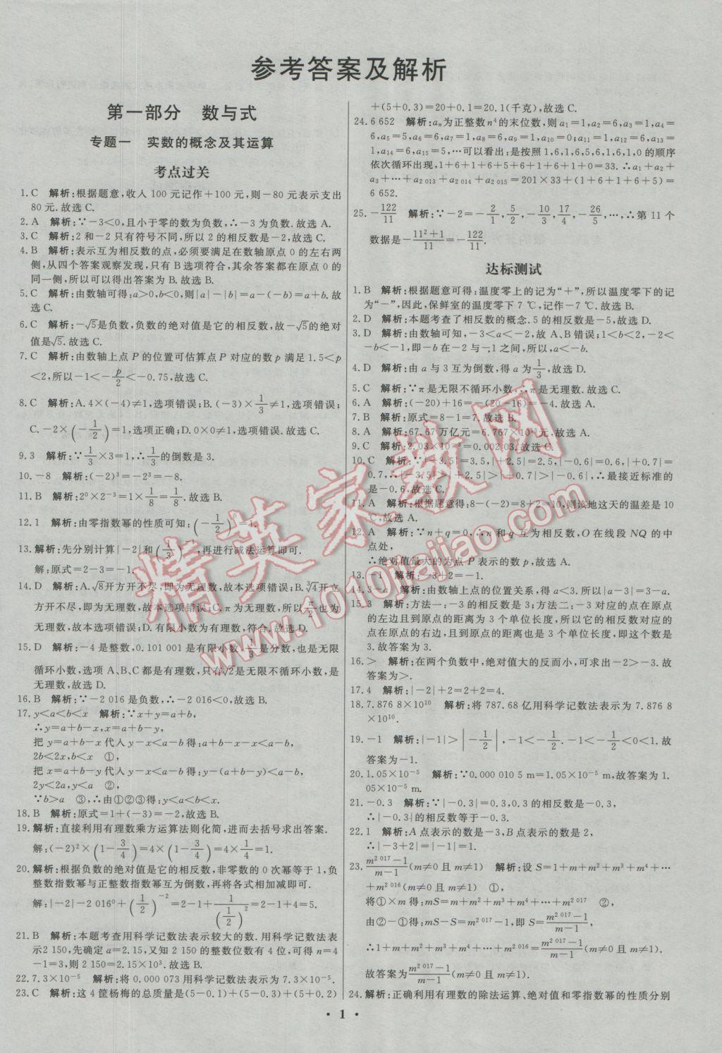 2017年中考專題分類集訓(xùn)數(shù)學(xué) 參考答案第1頁