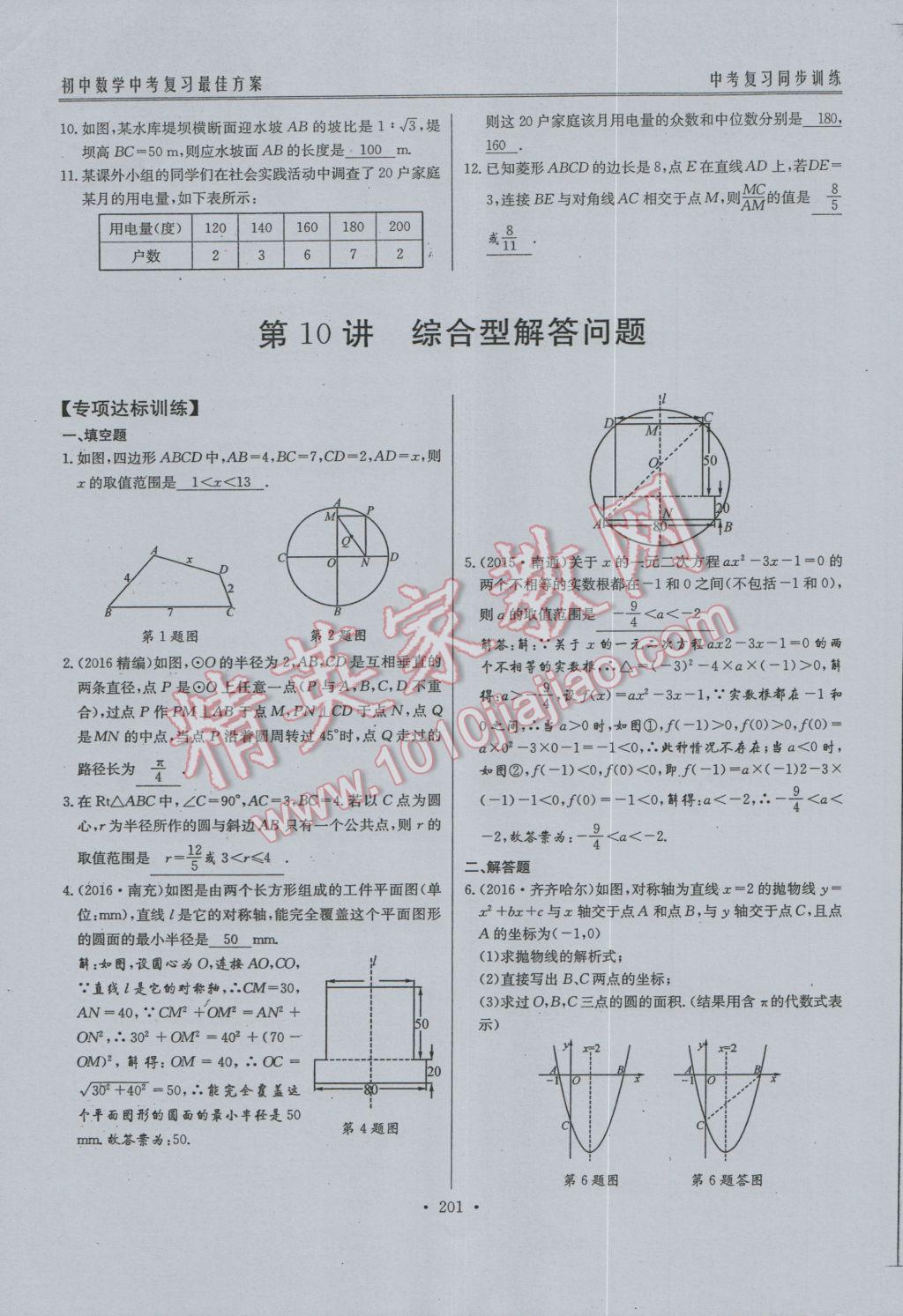 2017年新策略中考复习最佳方案同步训练数学 同步训练专题复习参考答案第121页