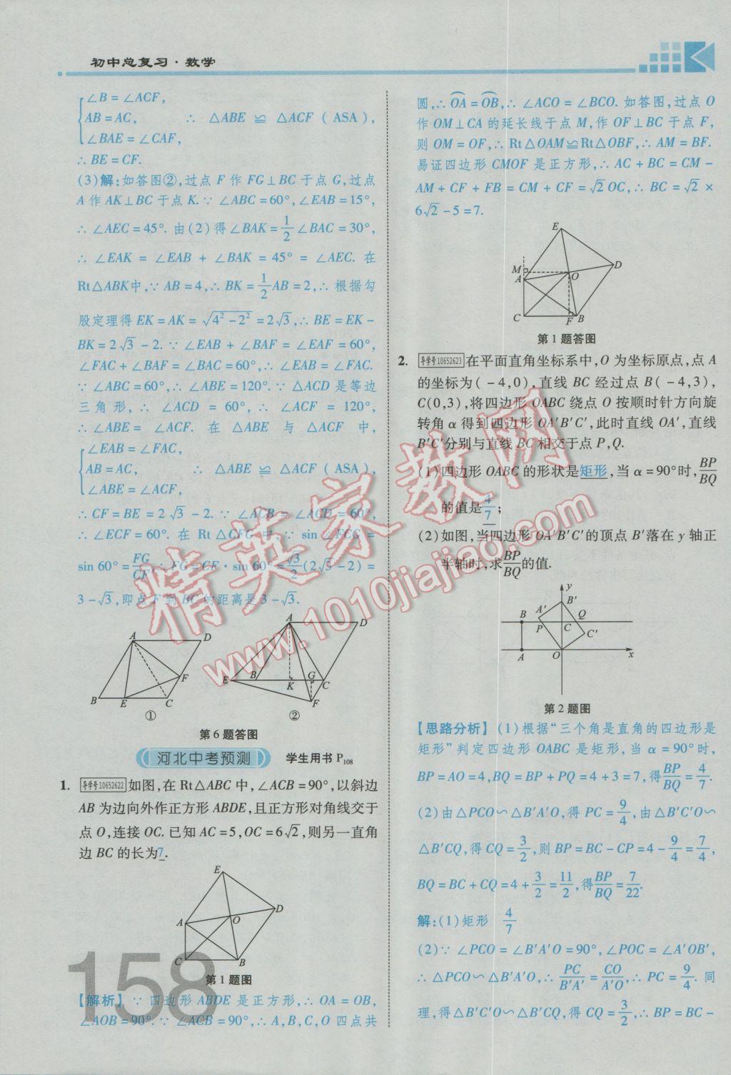 2017年金牌教练赢在燕赵初中总复习数学河北中考专用 第四章参考答案第252页