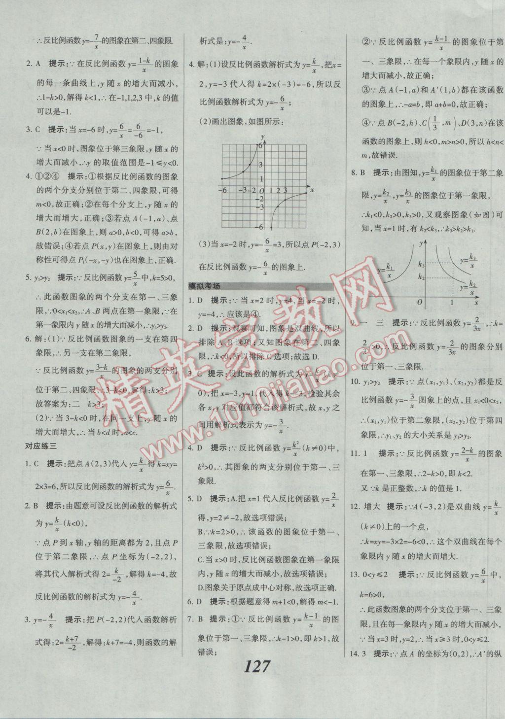 2017年全優(yōu)課堂考點(diǎn)集訓(xùn)與滿分備考九年級數(shù)學(xué)全一冊下人教版 參考答案第3頁