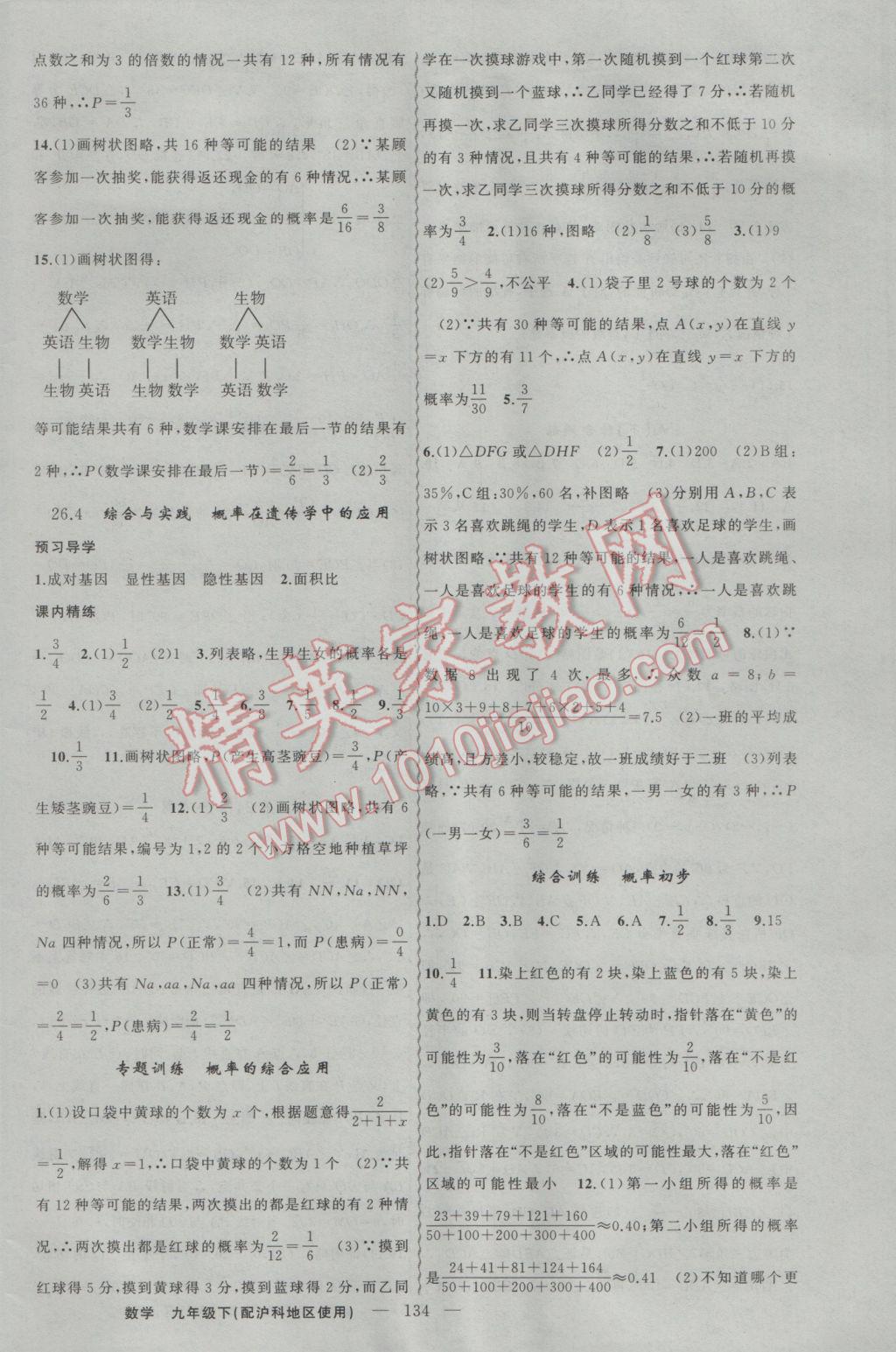 2017年黄冈金牌之路练闯考九年级数学下册沪科版 参考答案第18页