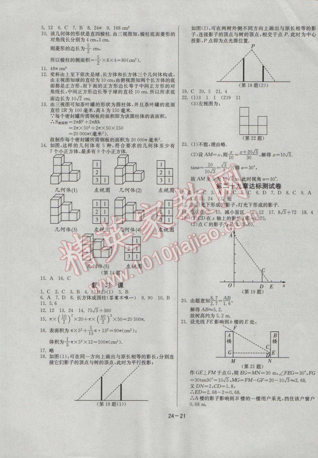 2017年课时训练九年级数学下册人教版 参考答案第21页