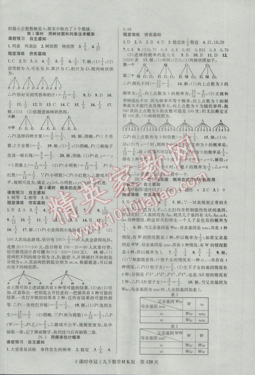 2017年课时夺冠九年级数学下册沪科版 参考答案第12页