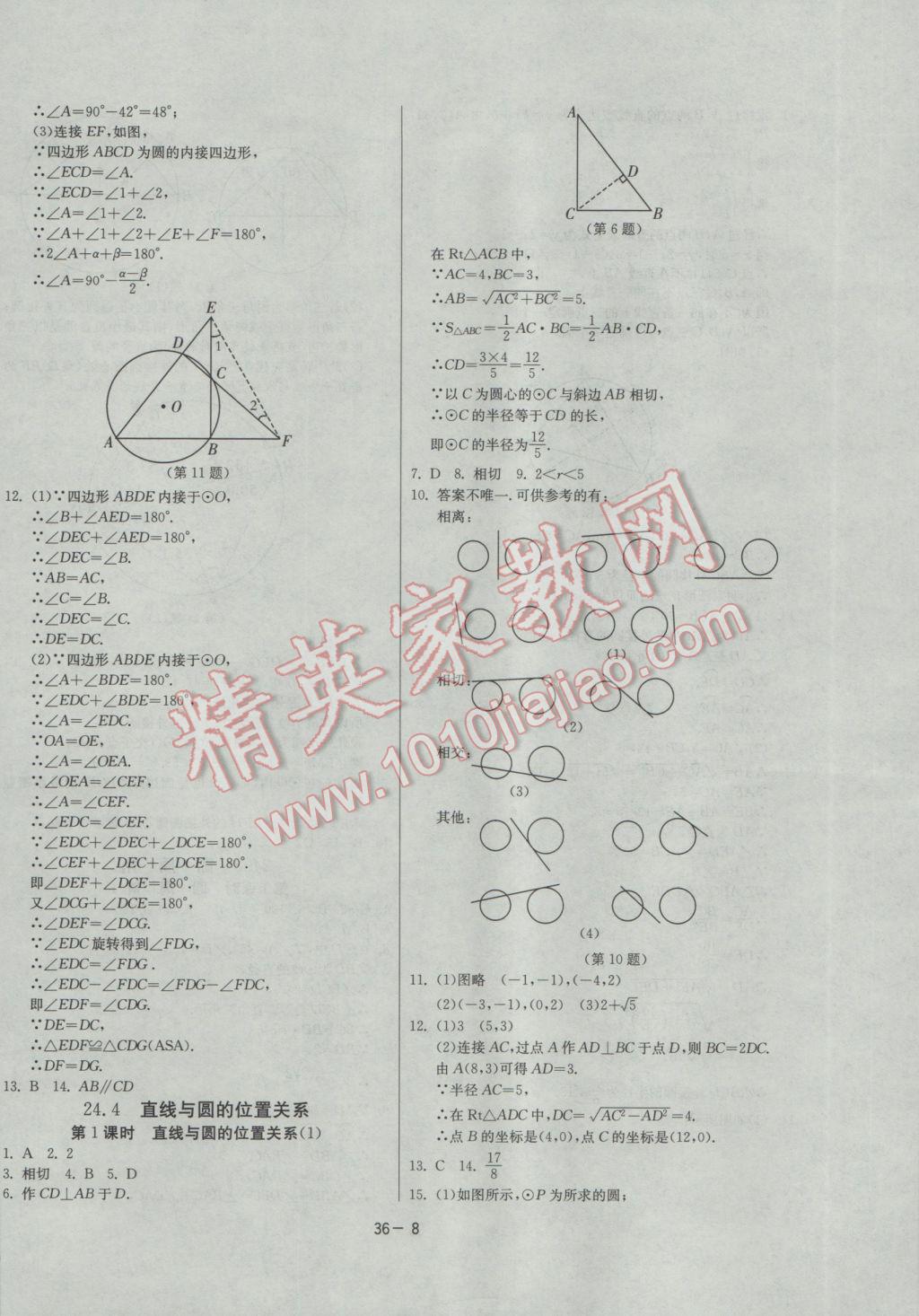 2017年課時(shí)訓(xùn)練九年級數(shù)學(xué)下冊滬科版 參考答案第8頁