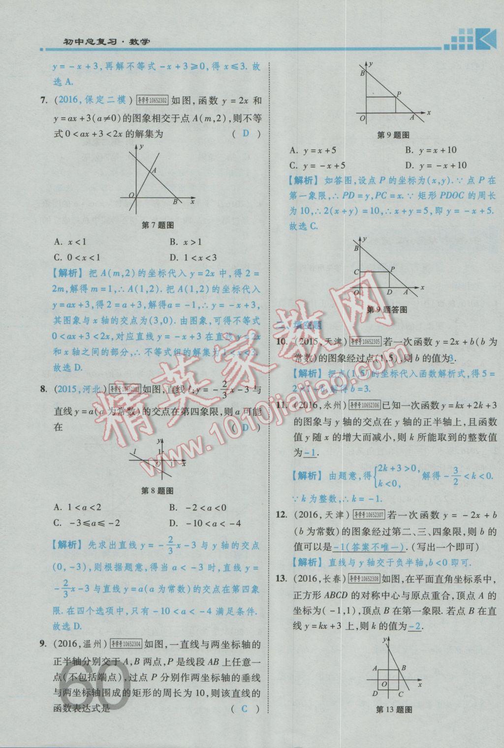 2017年金牌教練贏在燕趙初中總復習數學河北中考專用 第三章參考答案第62頁