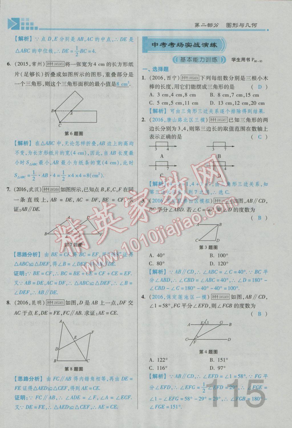 2017年金牌教练赢在燕赵初中总复习数学河北中考专用 第四章参考答案第209页