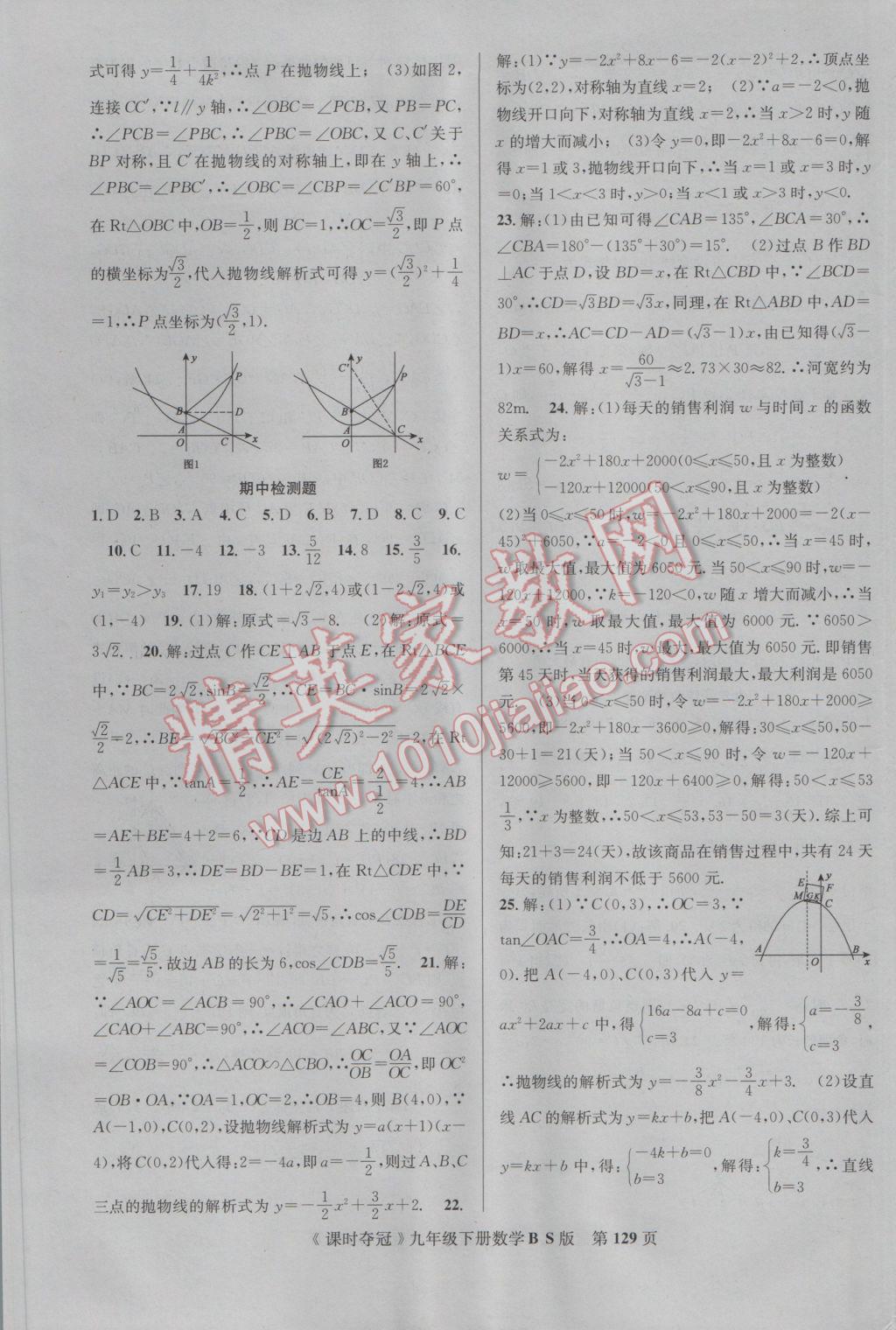 2017年课时夺冠九年级数学下册北师大版 参考答案第21页