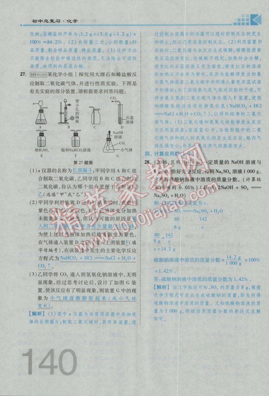 2017年金牌教練贏在燕趙初中總復(fù)習(xí)化學(xué)河北中考專用 熱點(diǎn)專題加檢測(cè)卷參考答案第28頁(yè)