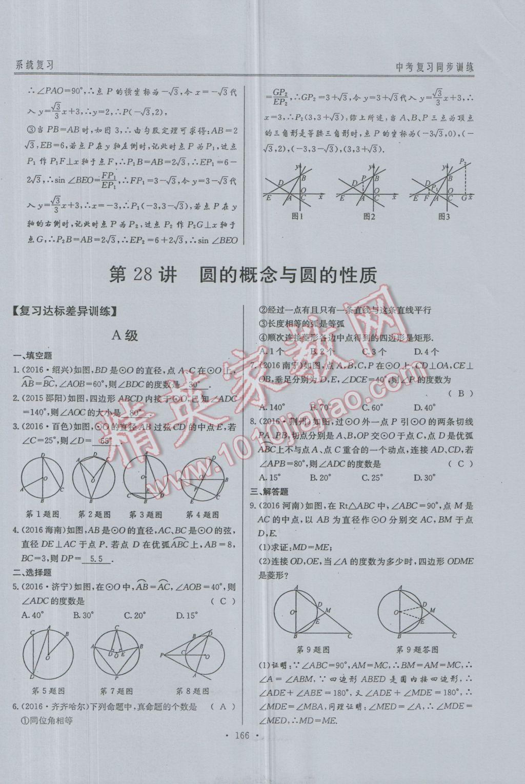 2017年新策略中考复习最佳方案同步训练数学 同步训练系统复习参考答案第197页