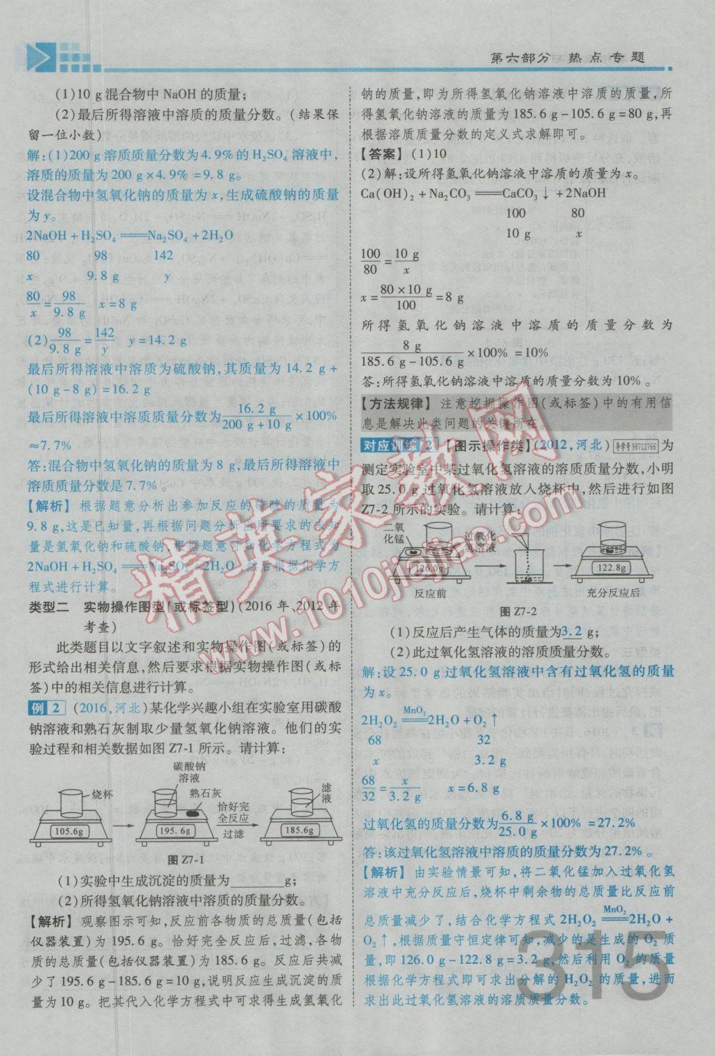 2017年金牌教練贏在燕趙初中總復(fù)習(xí)化學(xué)河北中考專用 第六部分參考答案第275頁