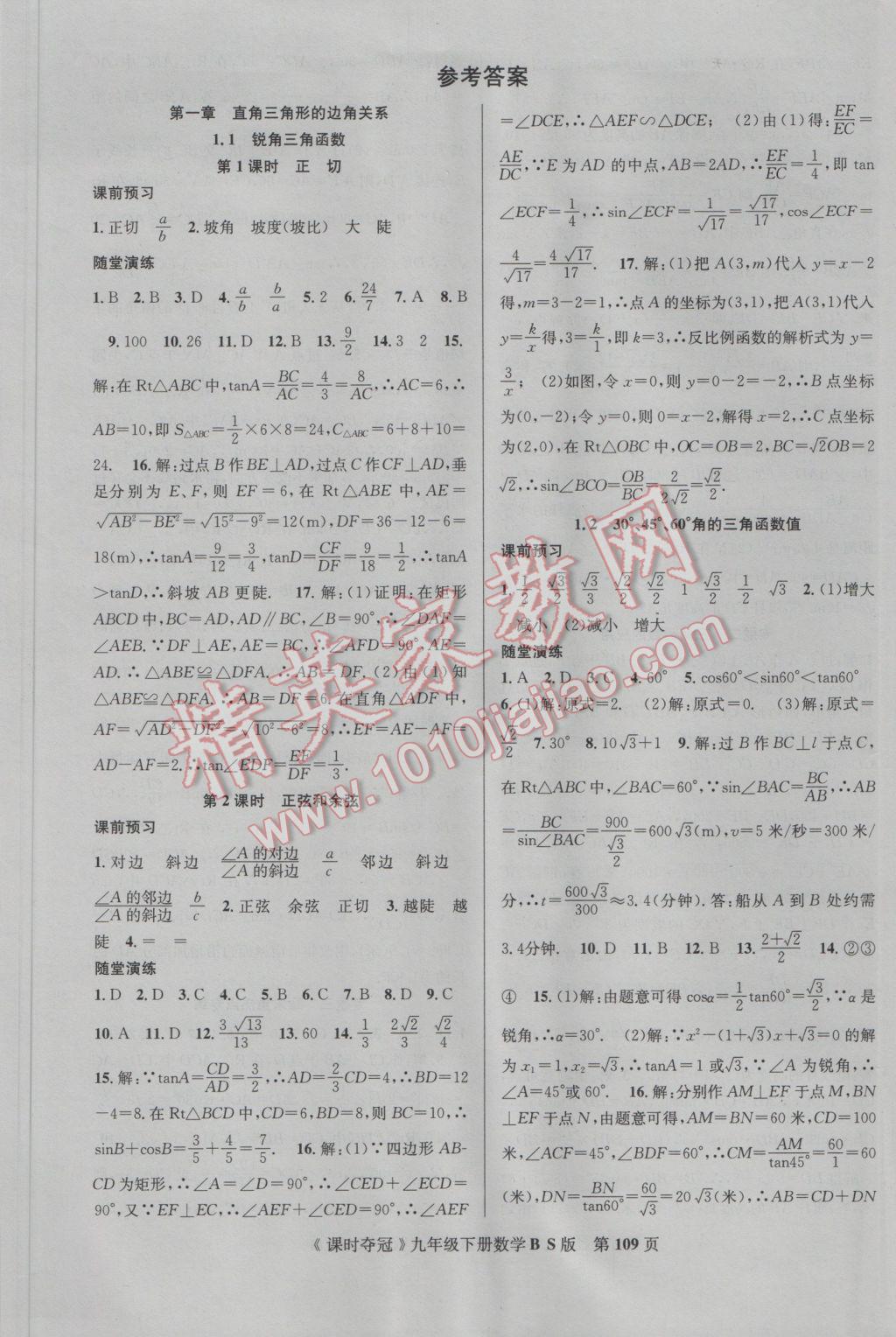 2017年课时夺冠九年级数学下册北师大版 参考答案第1页